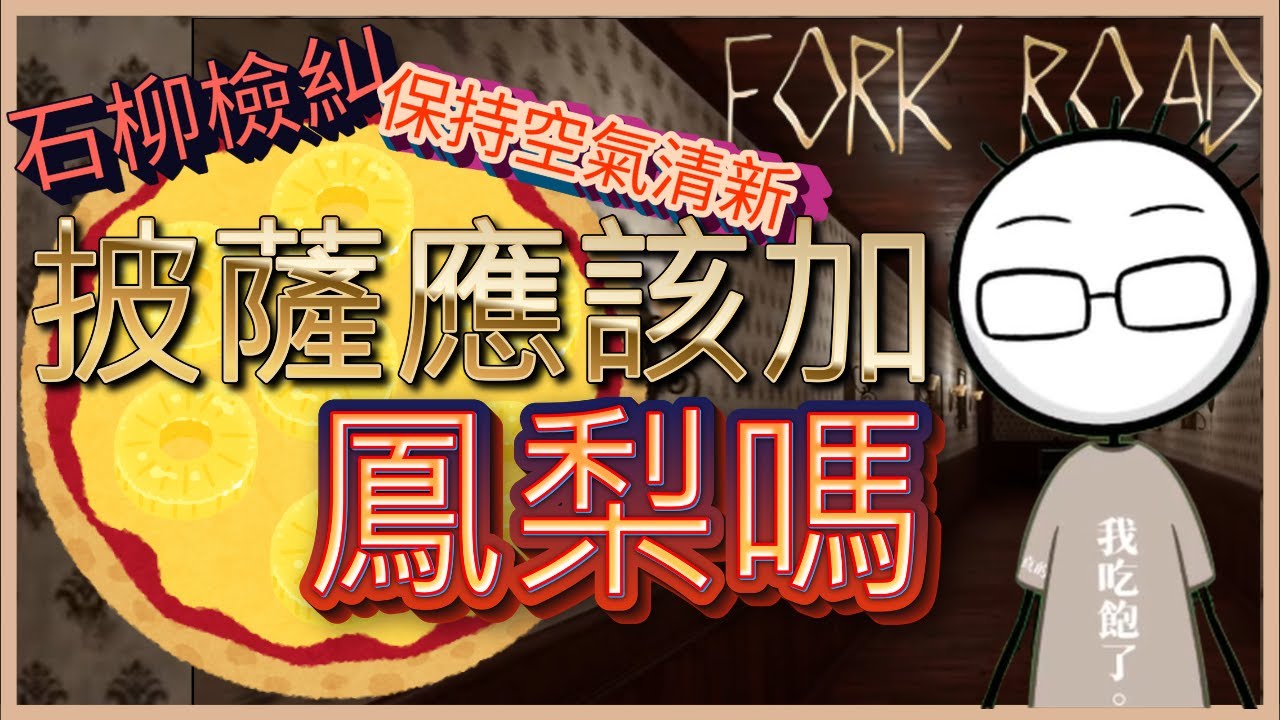 【八毛】路就兩條總不會走錯了吧  ︳FORK ROAD 分叉路