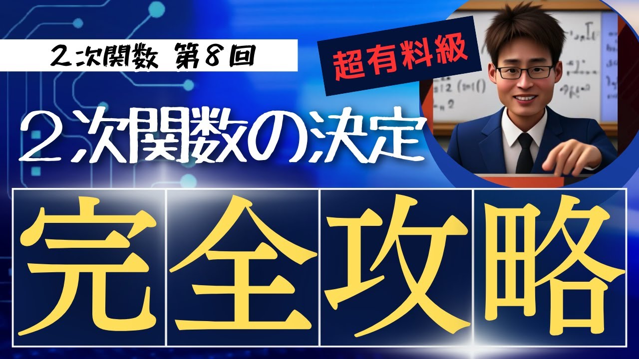 3-8【２次関数】２次関数の決定