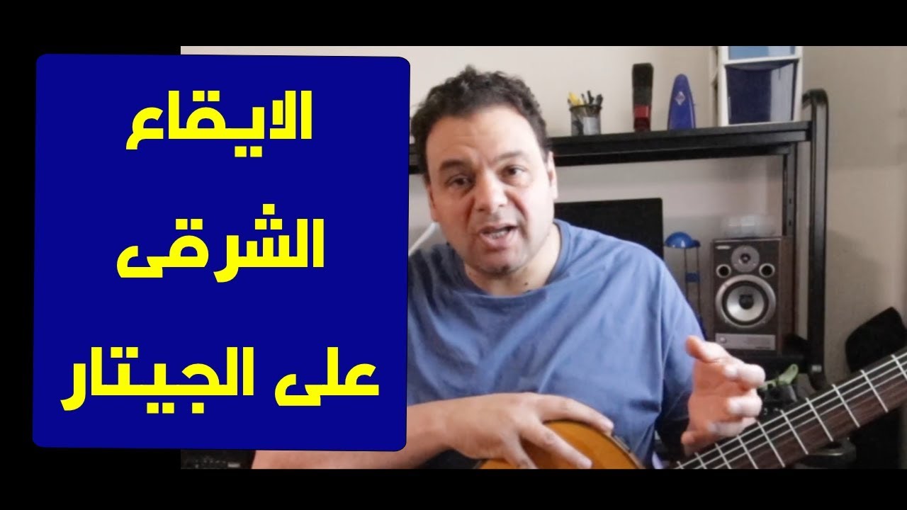 تعليم جيتار  - كيف تبدأ الايقاع علي الجيتار بصفه عامه - Rhythm on Guitar