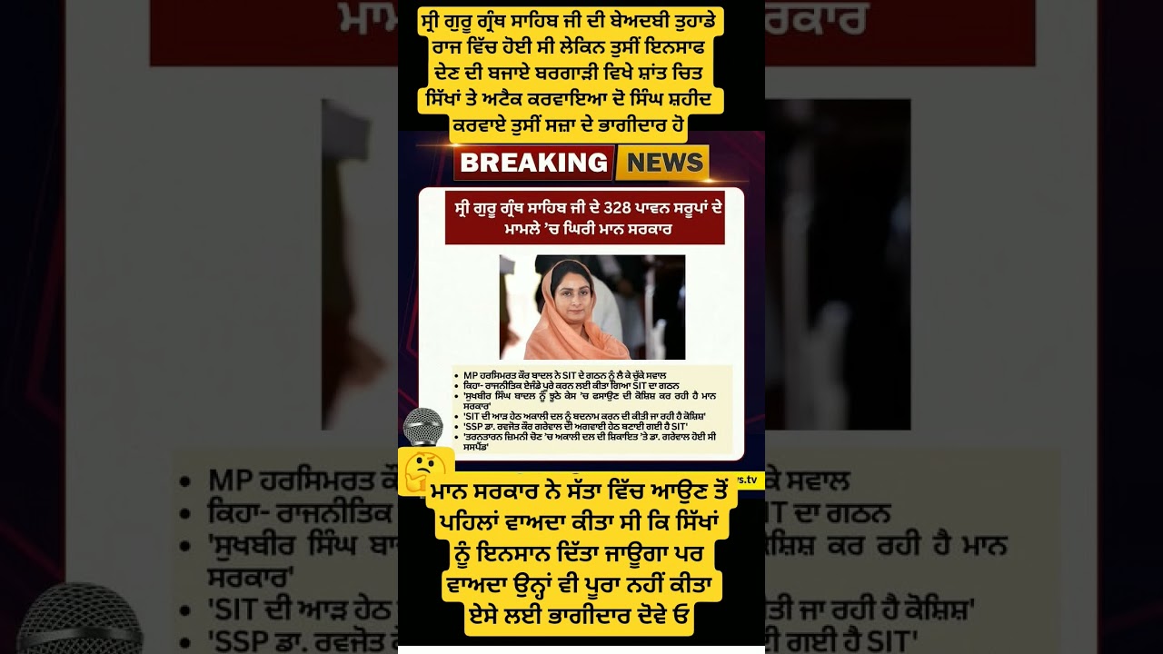 ਸਾਨੂੰ ਸ੍ਰੀ ਗੁਰੂ ਗ੍ਰੰਥ ਸਾਹਿਬ ਜੀ ਦੇ ਦੋਸ਼ੀ ਚਾਹੀਦੇ ਨੇ ਬੱਸ 