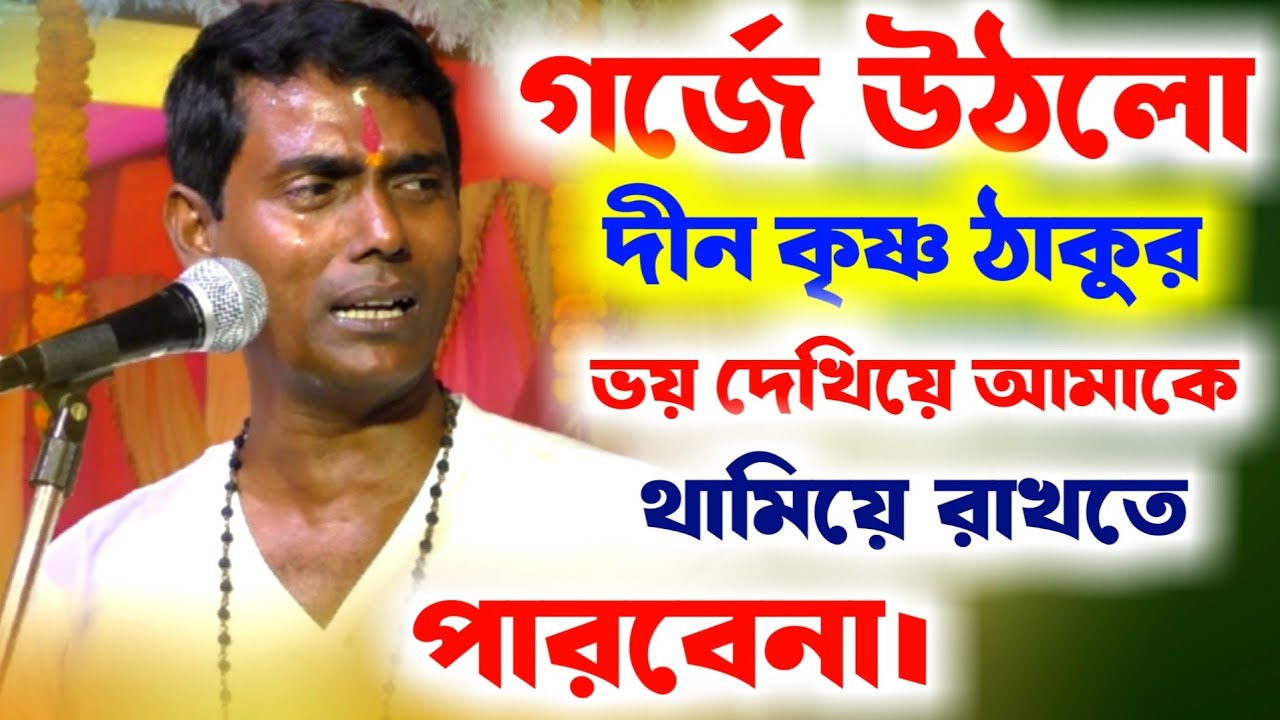 গর্জে উঠল দিন কৃষ্ণ ঠাকুর, ভয় দেখিয়ে আমায় থামিয়ে রাখতে পারবে না [Dino Krishna Thakur kirtan new]