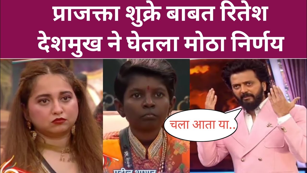 प्राजक्ता शुक्रे बाबत रितेश देशमुख ने घेतला मोठा निर्णय bhaucha dhakka ritesh deshmukh 
