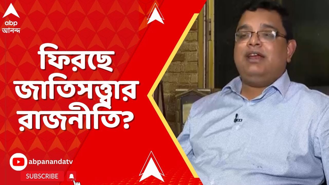 Assembly Election: পশ্চিমবঙ্গে ফিরছে মুসলিম জাতিসত্ত্বার রাজনীতি? কী বললেন ইমন কল্যাণ লাহিড়ি?