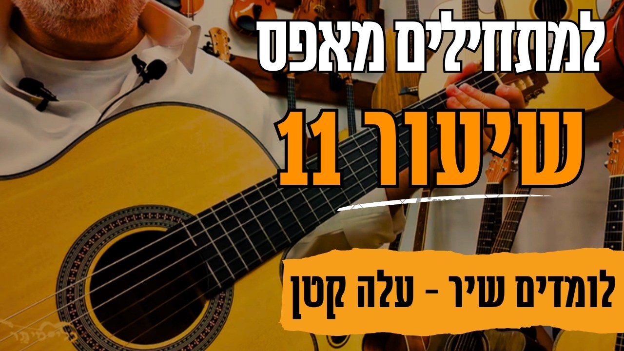 לימודי גיטרה למתחילים בחינם | איך לנגן בגיטרה את עלה קטן  | קורס למתחילים | שיעור מס' 11 |