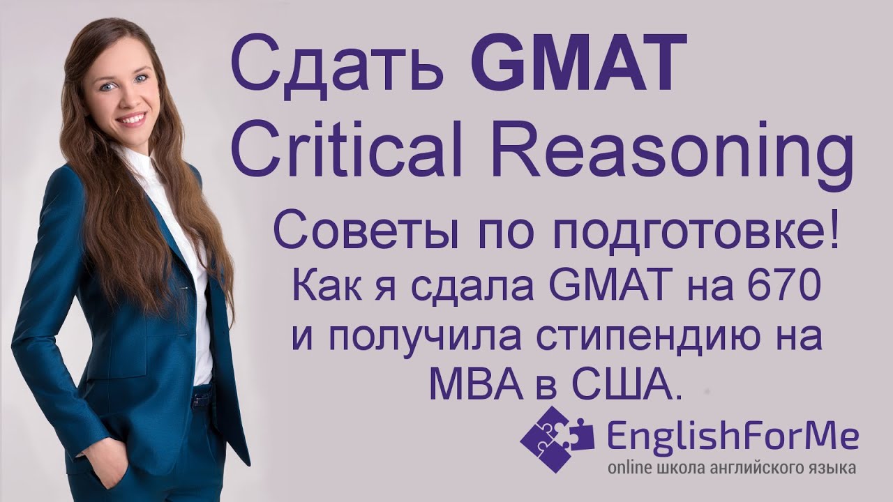 GMAT Critical Reasoning - подготовка к GMAT - сдать GMAT по моей стратегии в EngForMe!