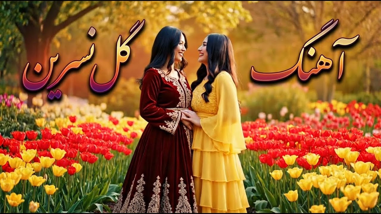 آهنگ زیبا و قشنگ 