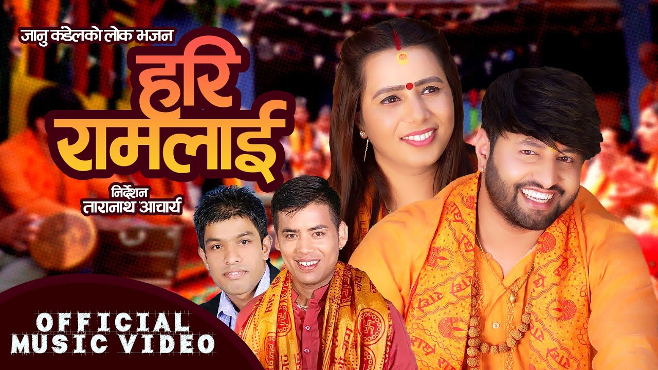 Nepali Lok Bhajan | Hari Ramalai | लोक भजन हरि रामलाई | Surya Khadka & Janu Kandel & Jeewan Sahani