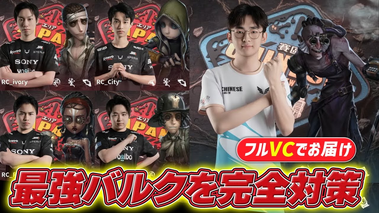 【MIC ON】最強のバルクを完全対策で4逃げ✨ ‐COAⅦグループ戦 vs RD戦【第五人格│#RCWIN】