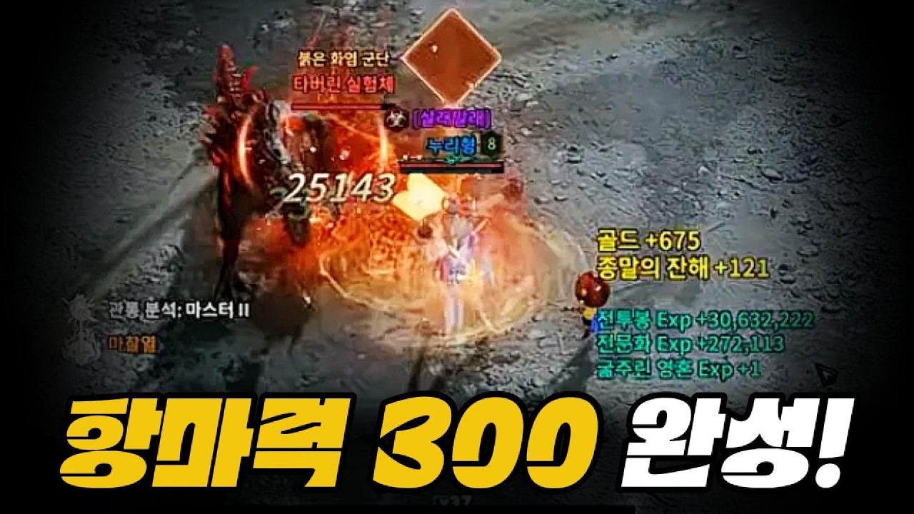 [로드나인] 항마력 300세팅 완성! 신규 사냥터 사냥 효율 한번 확인 해보겠습니다!