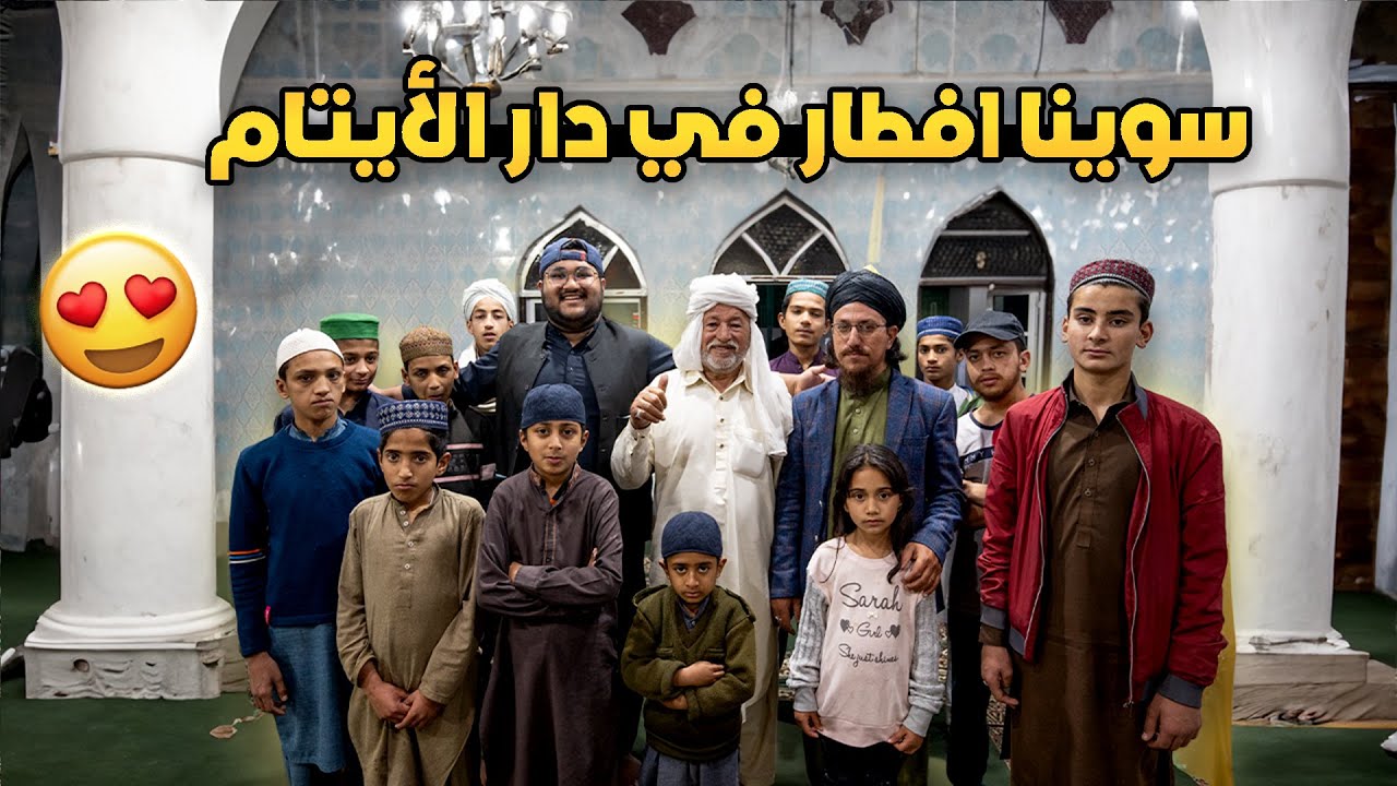 سوينا افطار صائم في دار الأيتام مع الوالد | فرحة الأيتام لا توصف 😍 | IFTAR IN ORPHANAGE