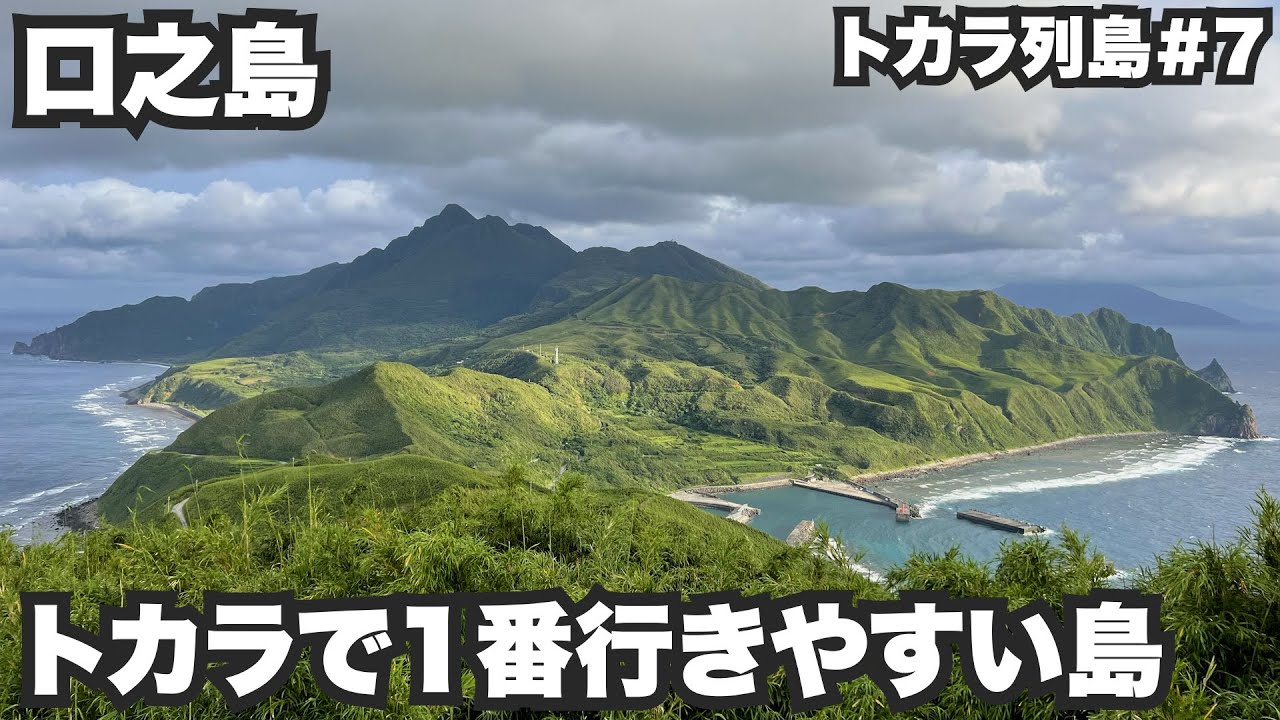 口之島33歳ひとり旅。鹿児島から6時間でトカラの玄関口。【トカラ列島#7】2022年6月5日〜7日