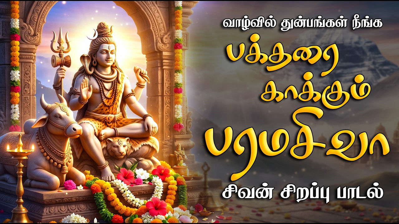 ஞாயிற்றுக்கிழமை கேளுங்கள் எல்லாமே நீயே சிவபெருமானே சிவன் பாடல் | Sivan Song | Easwaraa Bakthi