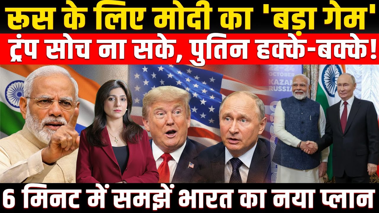 Russia के लिए Modi का 'बड़ा गेम' Trump सोच ना सके, Putin हक्के-बक्के! India Russia relations