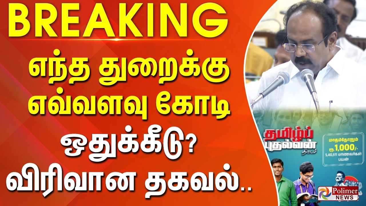#Breaking : எந்த துறைக்கு எவ்வளவு கோடி ஒதுக்கீடு? விரிவான தகவல்.. TNBudget