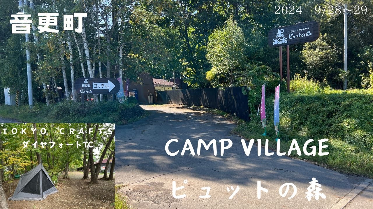 2024　＃50　9/28～29　　音更町　CAMP　VILLAGE　ピュットの森【北海道キャンプ】