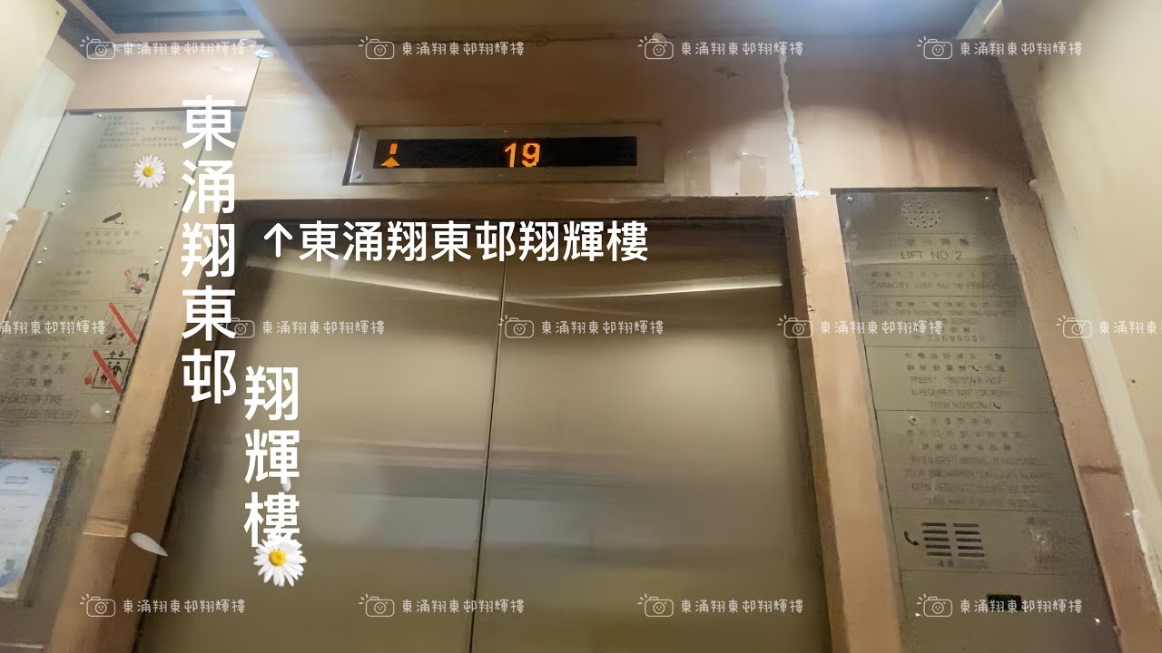 東涌翔東邨翔輝樓日立升降機