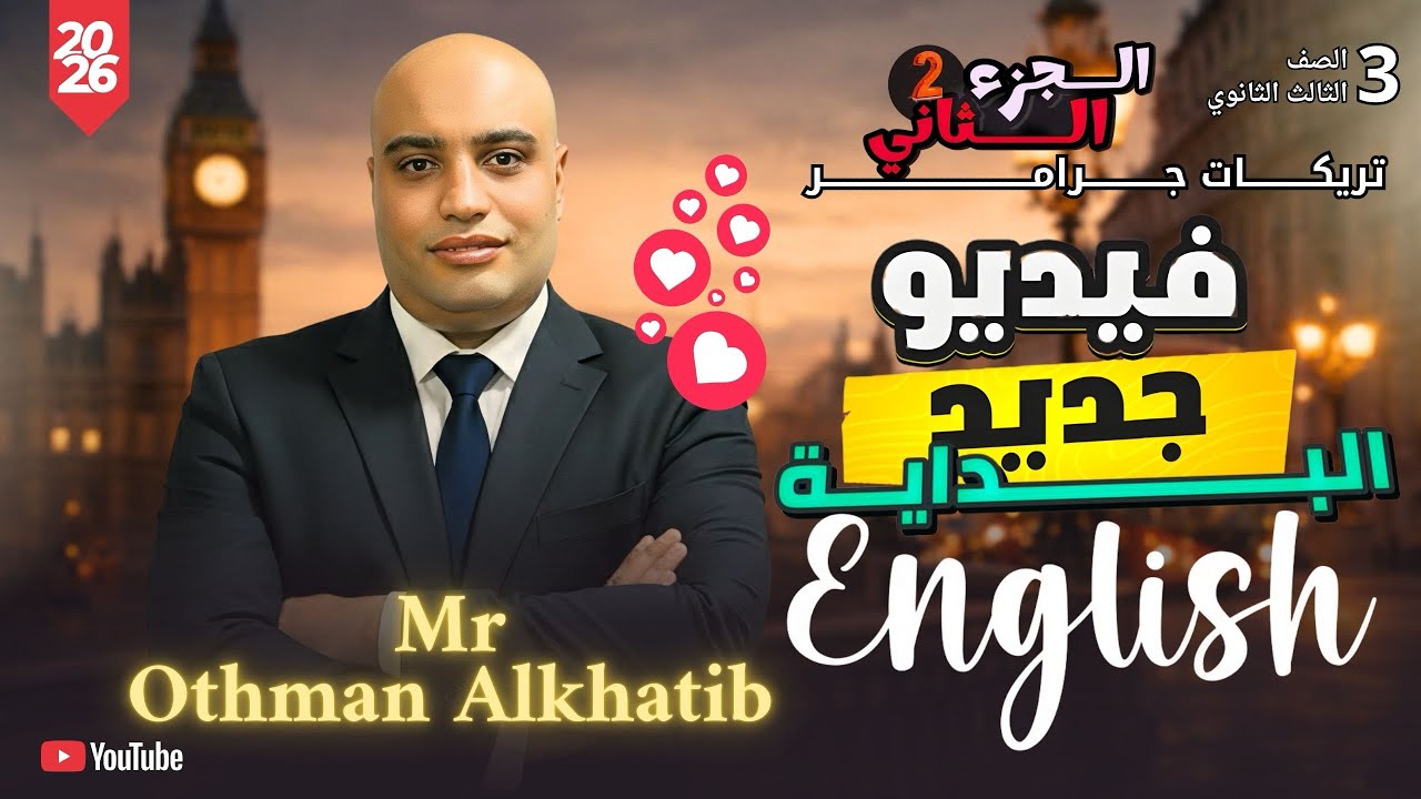 الجزء الثاني من حل الجرامر للصف الثالث الثانوي | مستر عثمان الخطيب 