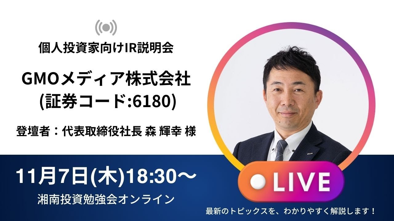 2024年11月7日(木)18:30～GMOメディア株式会社IR説明会(証券コード:6180)ご登壇者：代表取締役社長 森 輝幸 様