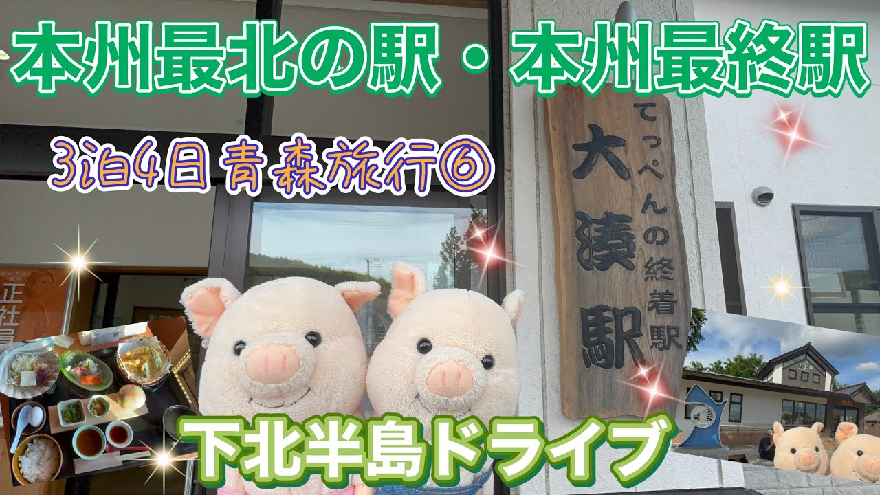 ＃120 【青森旅行⑥】下北半島ドライブ🚗本州最北端『下北駅』本州終着駅『大湊駅』