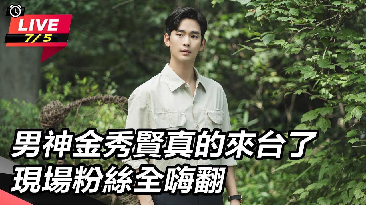 【直播完整版】男神金秀賢真的來台了　現場粉絲全嗨翻｜三立娛樂星聞