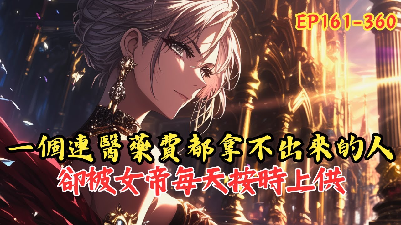 【持續更新】《萬界收租，女帝也得上供》161-360 你只是個剛被分手的收租窮小子，卻在確診絕症的那天，被一款名為《萬界房東》的詭異 APP 找上門。甚至在毫無徵兆之下，被標記為  #小說 #漫画