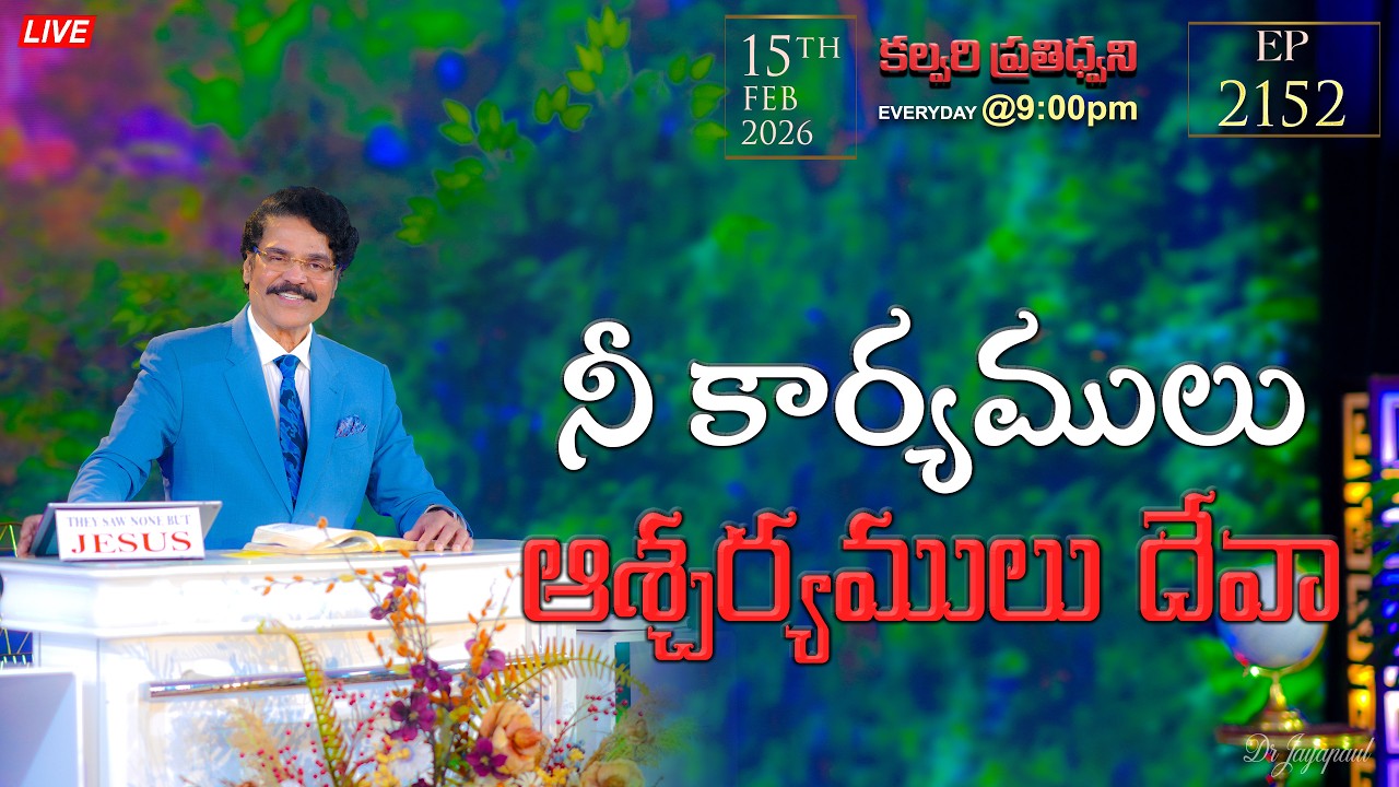 #LIVE #2152 (15 FEB 2026) కల్వరి ప్రతిధ్వని | నీ కార్యములు ఆశ్చర్యములు దేవా | DrJayapaul