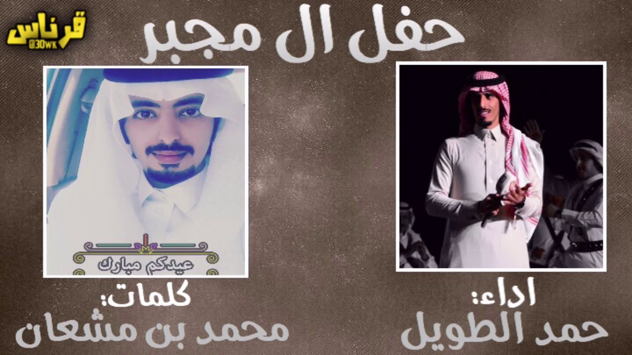 جديد وحصري|حفل ال مجبر|كلمات:محمد بن مشعان | أداء: حمد الطويل