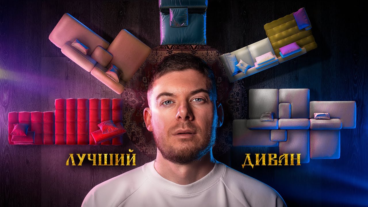 Как выбрать Диван? ТОП 10 Лучших Диванов.