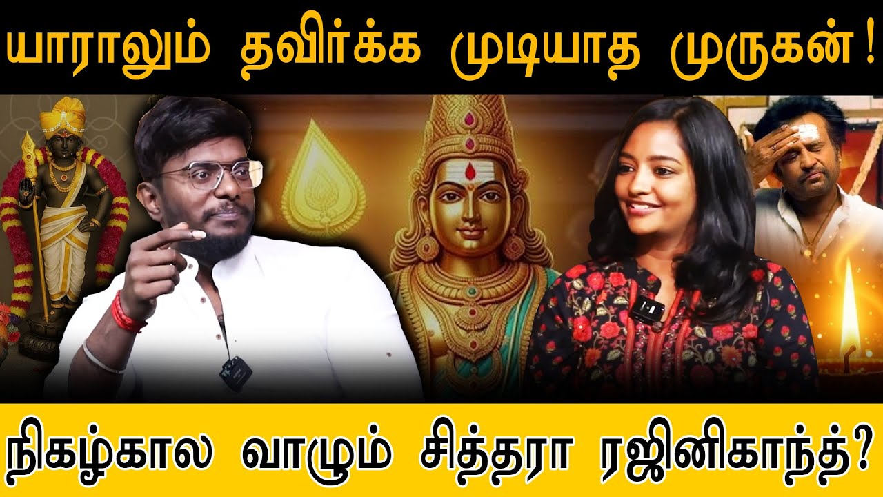 ரஜினிகாந்த் சித்தரா? யாராலும் தவிர்க்க முடியாத முருக பெருமான்.! | Rajinikanth | Murugan | KriyaYoga