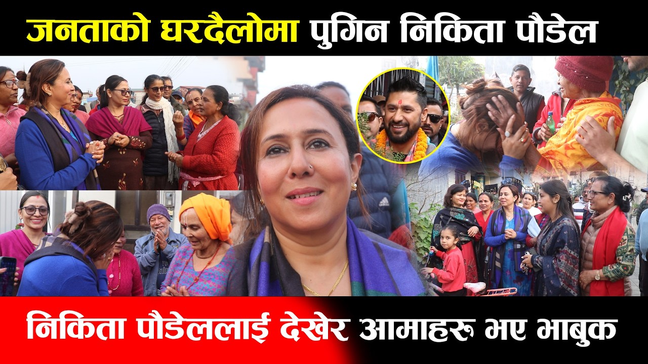 जनताको घरदैलोमा पुगिन निकिता पौडेल,निकिता पौडेललाई देखेर आमाहरु भए भाबुक Nekita Poudel Lamichhane