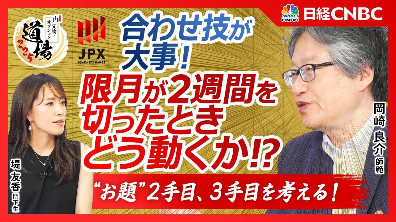 【常に2手3手を考えてポジションを作る｜岡崎良介】中を売る戦術とは／想定していたシナリオと違う場合どうする／先の限月を見据えて動く／時間を味方にする