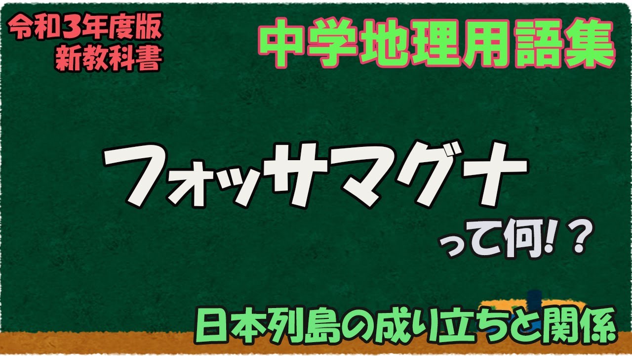 フォッサマグナって何？【中学地理用語集】