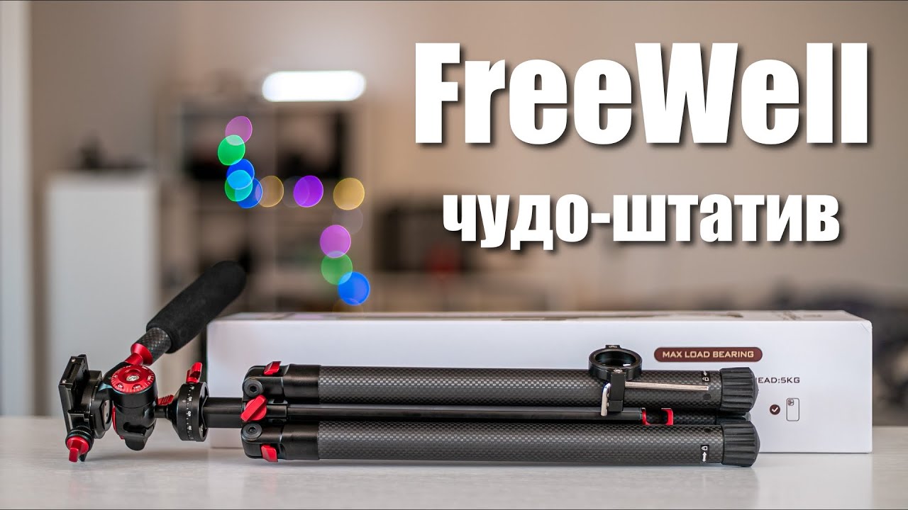 FreeWell Sleek Travel Tripod - не штатив, а чудо техники! Лёгкий, крепкий и технологичный.