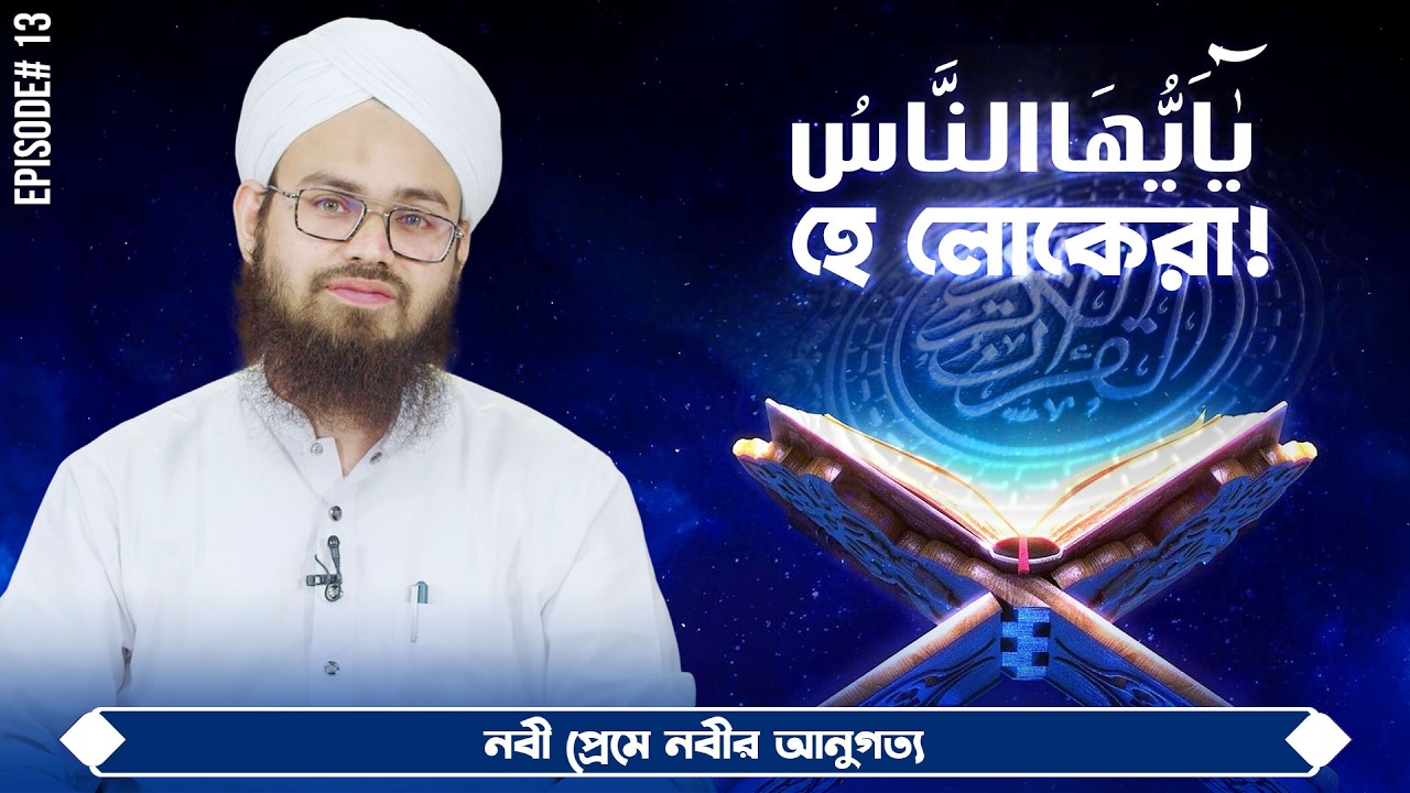 O people! | Ep#13 | হে লোকেরা! | Talib Attari Madani | Madani Channel Bangla