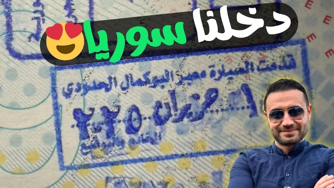 أول سيارة أوروبية تدخل سوريا براً😍😍