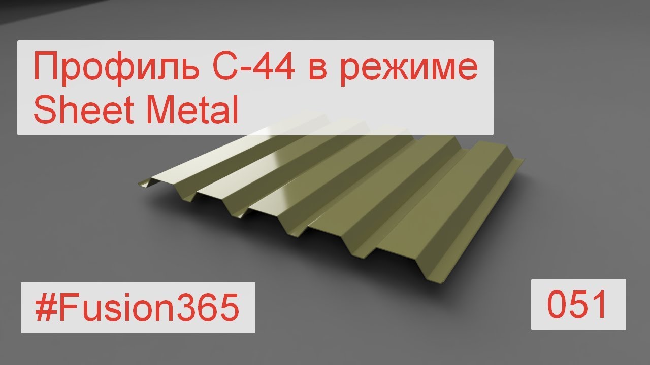 Профиль С-44 в режиме листового металла Fusion 360 - Выпуск #051