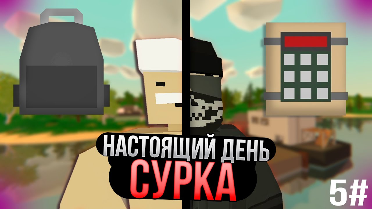 День сурка в Антюрнед // Unturned ДЕНЬ 5