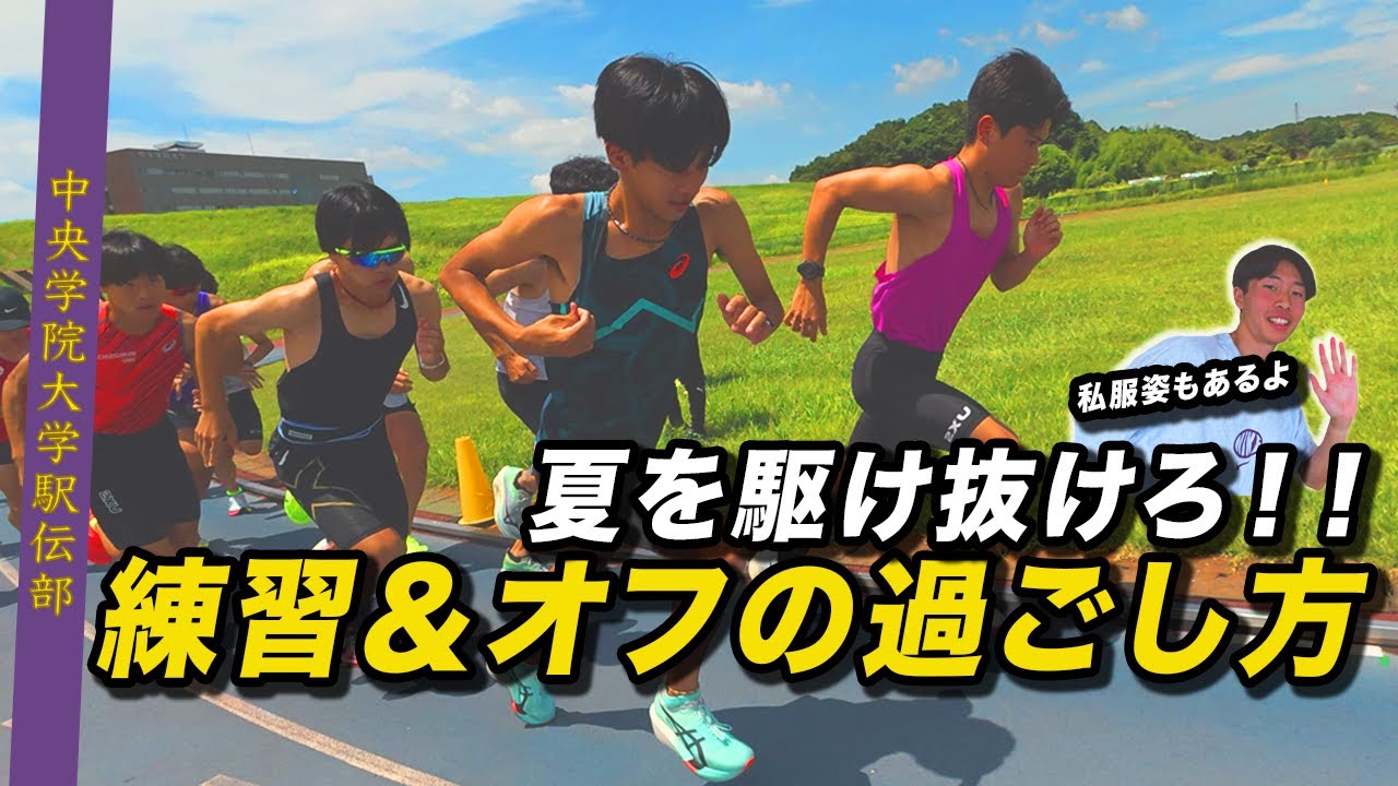 箱根駅伝ランナーの日々の練習🏃‍♂️【2000m×1】オフに出かける選手達✨夏合宿を控えた7月練習🌻【テスト期間】