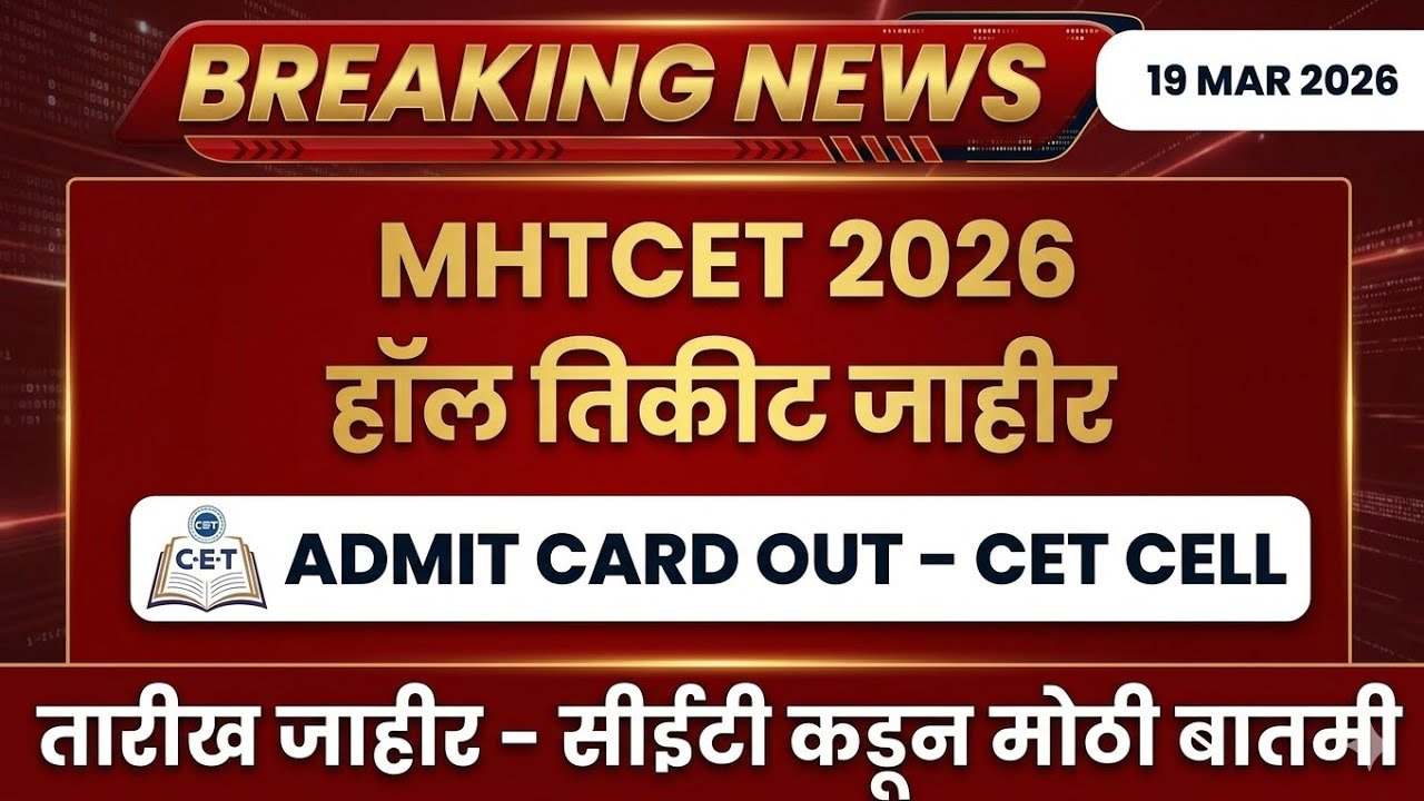 CET 2026 हॉल तिकिट जाहीर | डाउनलोड लिंक आणि संपूर्ण माहिती!