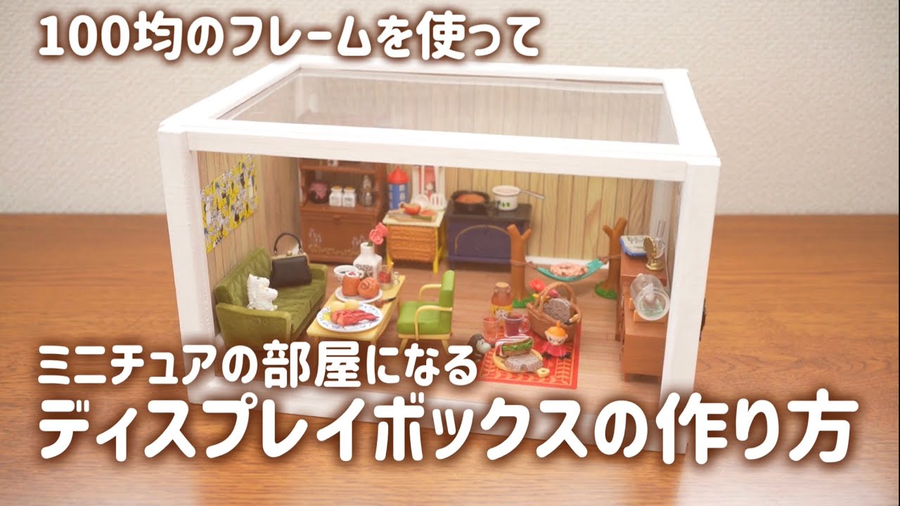 【ケース作り】100均のフレームで作る ミニチュア用 ディスプレイケースの作り方