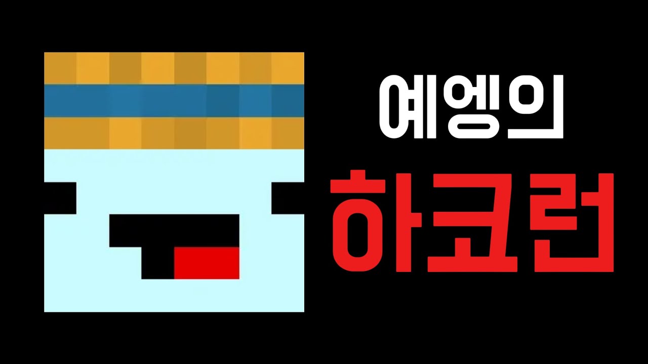 예엥의 하코런