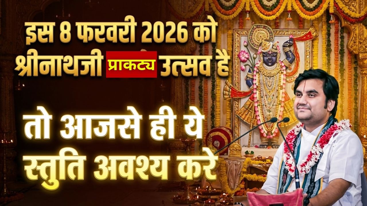 8 फरवरी 2026 को श्रीनाथजी प्राकट्य उत्सव है तो पाठ जरूर करे #indreshjimaharaj #indreshupadhyayji