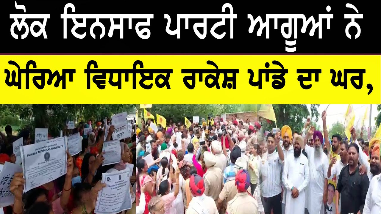 Lok Insaaf Party ਆਗੂਆਂ ਨੇ ਘੇਰਿਆ MLA Rakesh Panday ਦਾ ਘਰ
