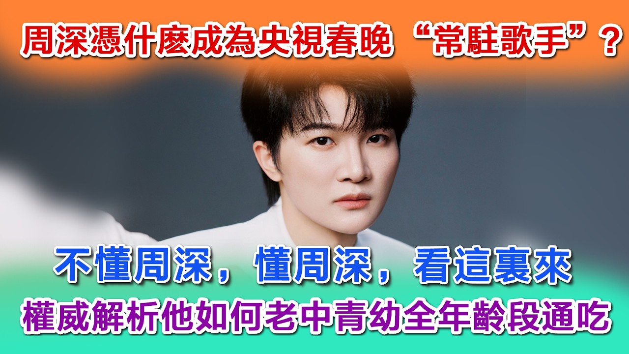 周深憑什麼成為央視春晚 「常駐歌手」？不懂周深，懂周深，看這裏來，權威解析他如何老中青幼全年齡段通吃#charlie #zhoushen #zhoushenreaction #周深 #周深歌曲