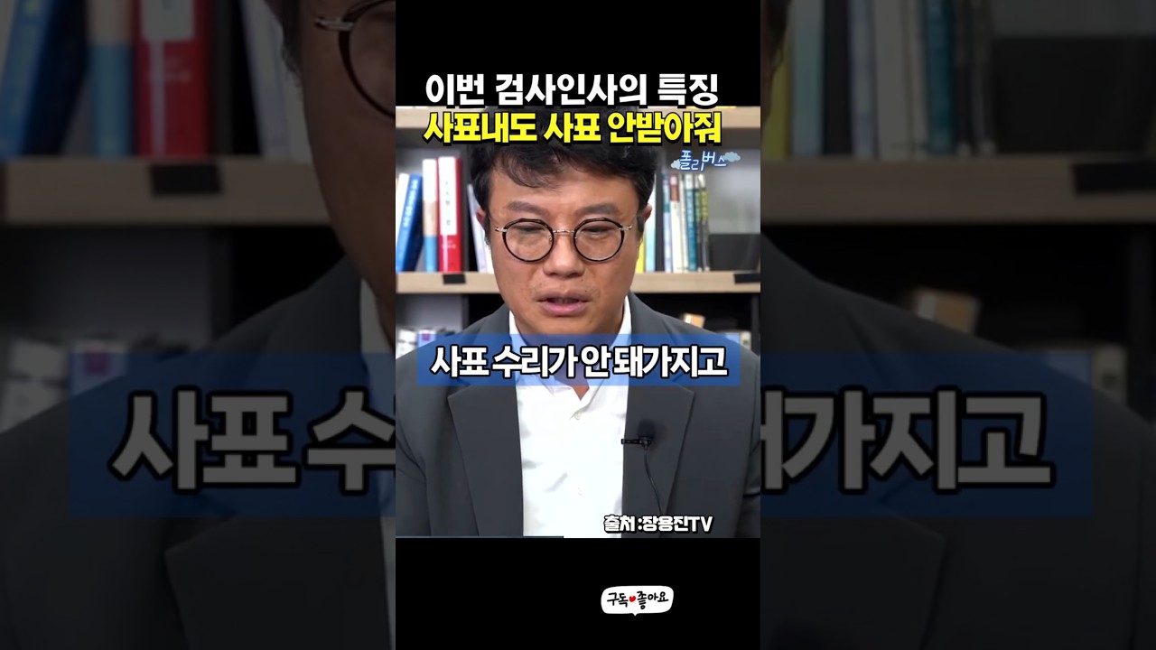 이번 검찰인사의 노림수 #정성호 법무부 #법무부