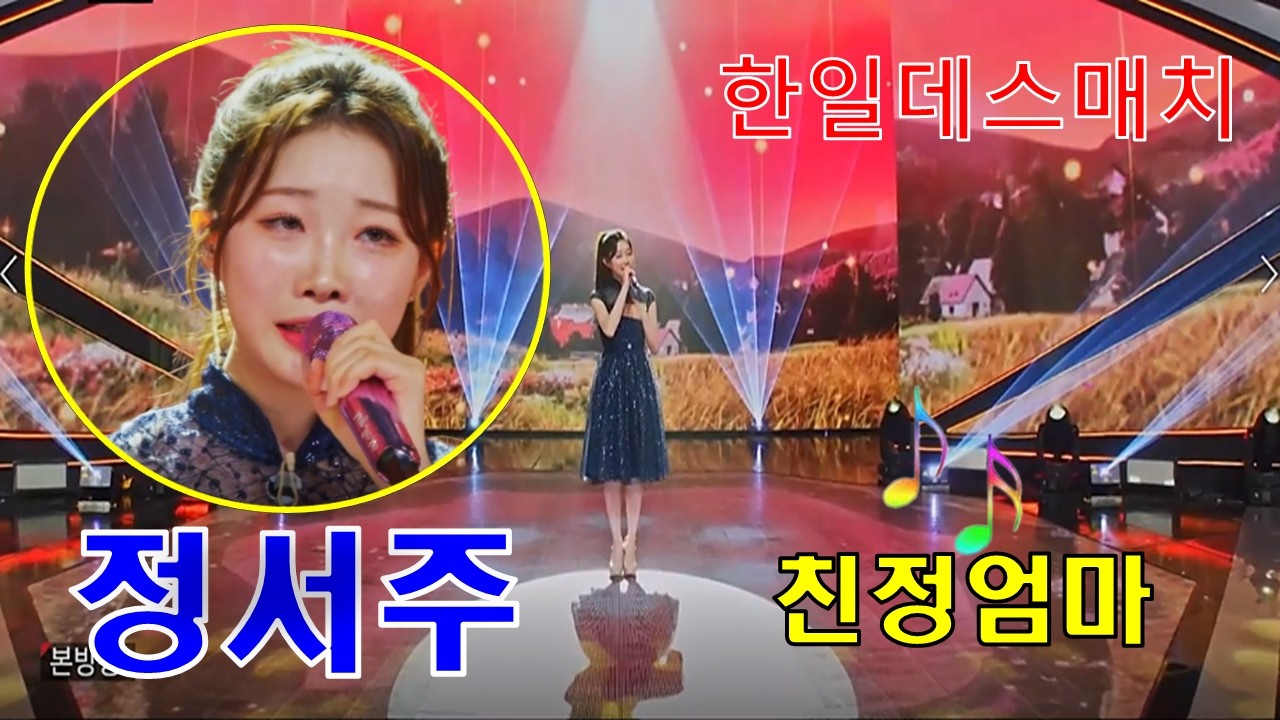 #정서주#친정엄마 ^^전세계를홀린 k-음색여왕^^