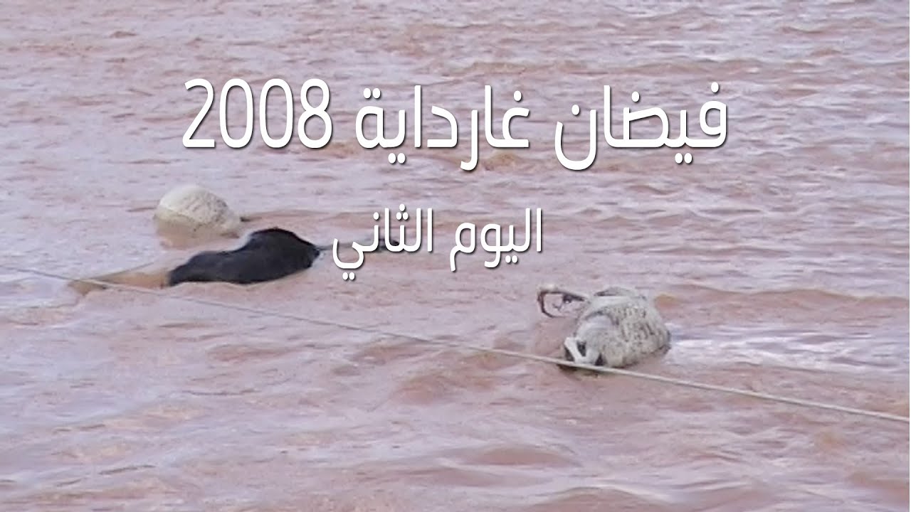اليوم الثاني من فيضان 1 أكتوبر 2008 ولاية غرداية