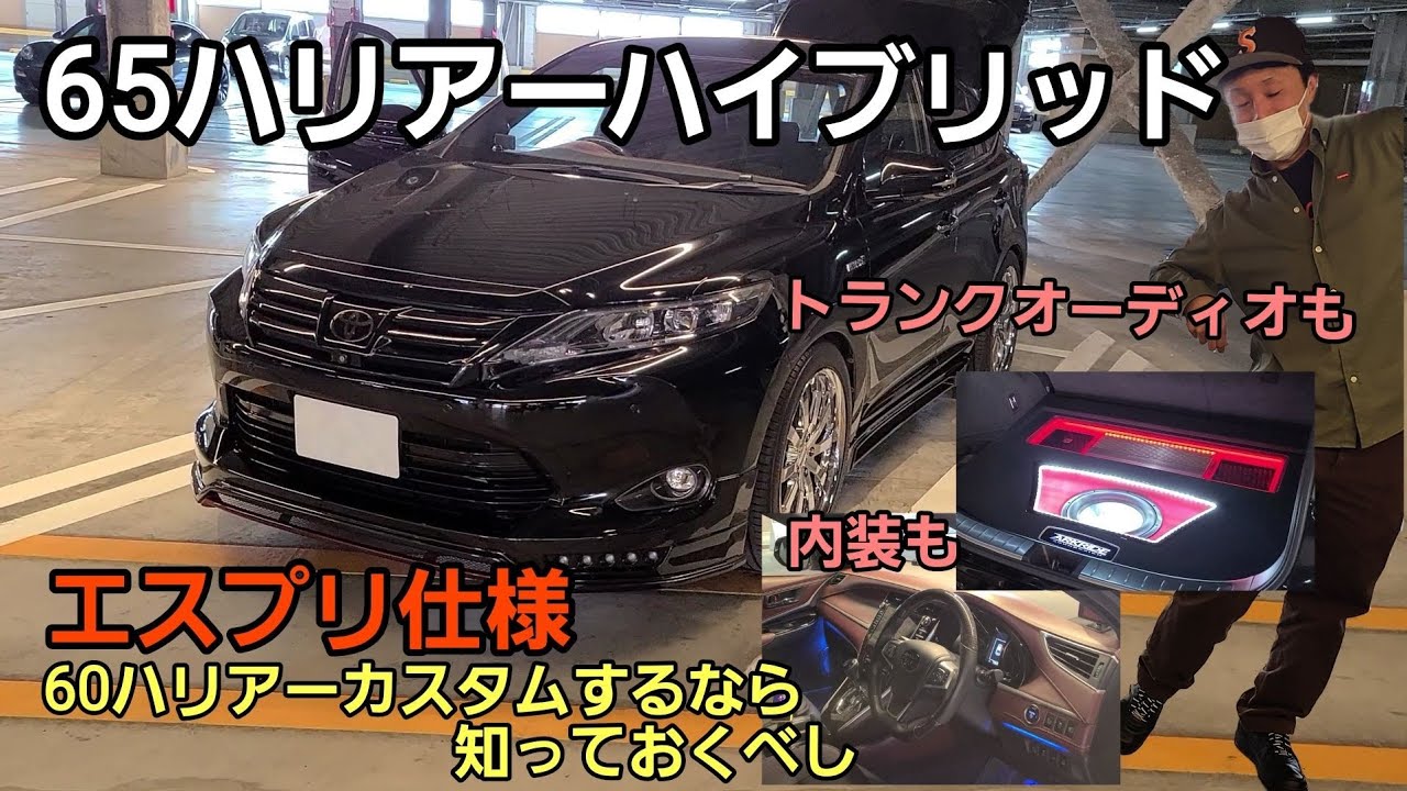 【65ハリアーハイブリッド】60ハリアーカスタムするなら知っておいて損はない！！エスプリ仕様で内装、トランクオーディオまで作り込みされてます。キレイなカスタムカーです！