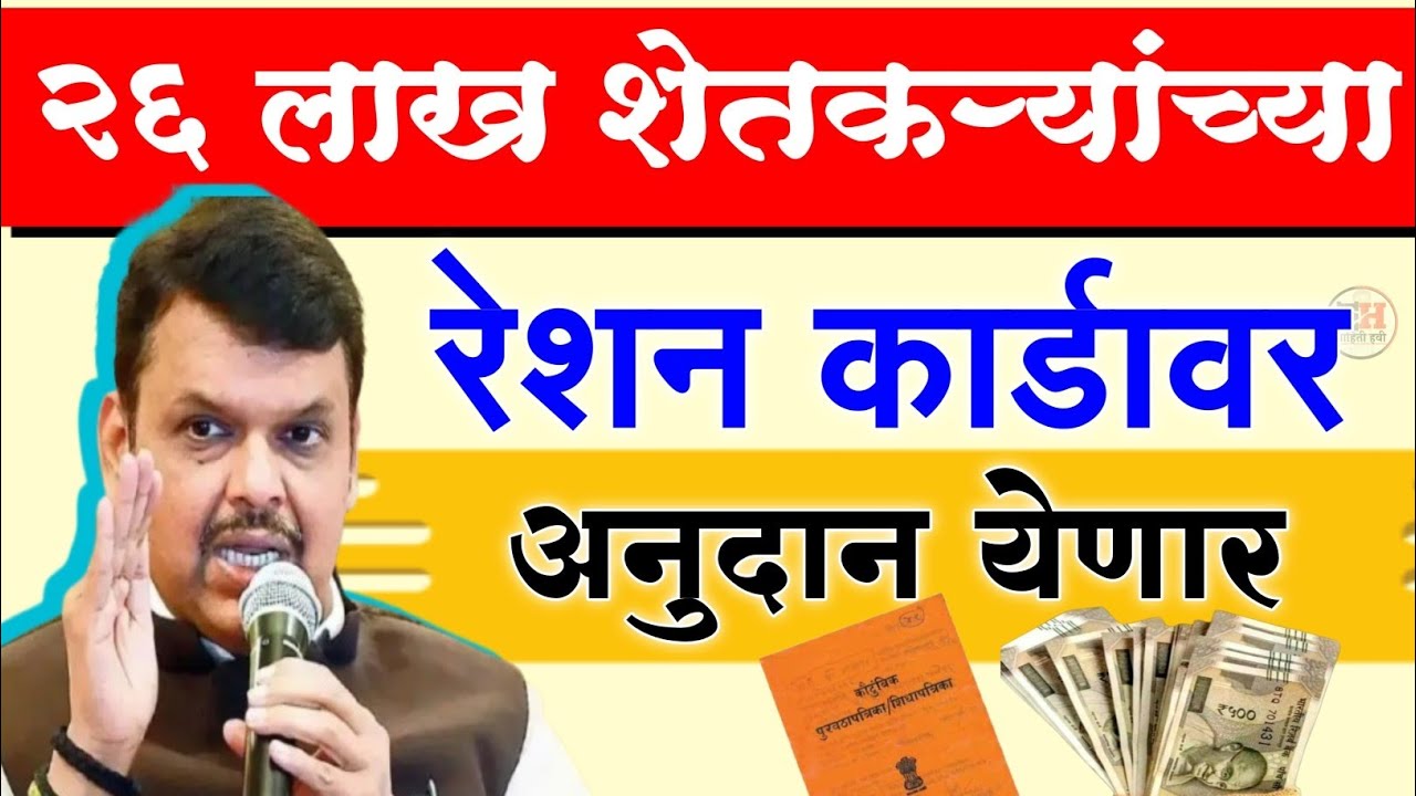 26 लाख शेतकऱ्यांच्या रेशन कार्ड वर अनुदान येणार || Ration Card Subsidy Amount | Ration Card Benefits