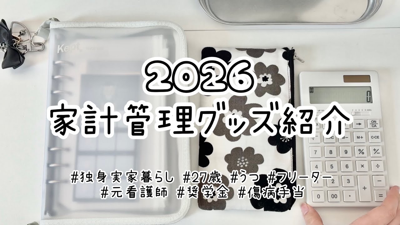 【初投稿】【家計管理グッズ紹介】実家暮らし/ 27歳/ 元看護師/ 現フリーター/ うつ/ 傷病手当/奨学金有
